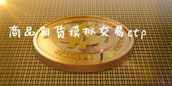 商品期货模拟交易ctp_https://www.apanben.com_国际期货_第1张