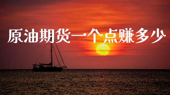 原油期货一个点赚多少_https://www.apanben.com_国际期货_第1张