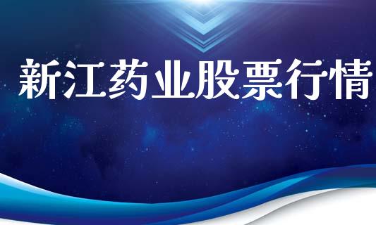 新江药业股票行情_https://www.apanben.com_股市指导_第1张