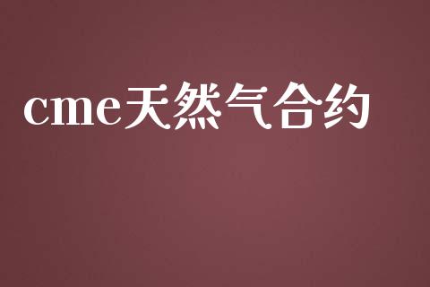 cme天然气合约_https://www.apanben.com_股市分析_第1张