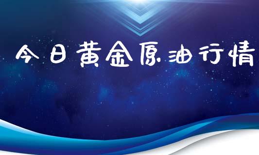 今日黄金原油行情_https://www.apanben.com_在线喊单_第1张