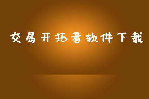 交易开拓者软件下载_https://www.apanben.com_股票怎么玩_第1张