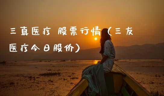三真医疗 股票行情（三友医疗今日股价）_https://www.apanben.com_股市分析_第1张