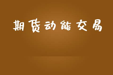 期货动能交易_https://www.apanben.com_财经资讯_第1张