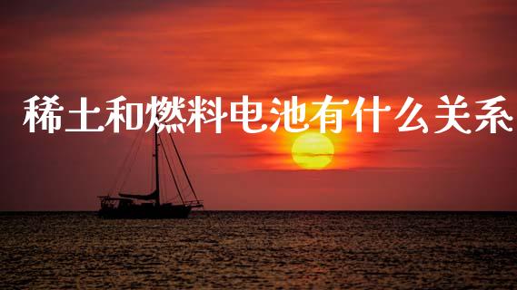 稀土和燃料电池有什么关系_https://www.apanben.com_股市指导_第1张