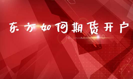 东方如何期货开户_https://www.apanben.com_财经资讯_第1张