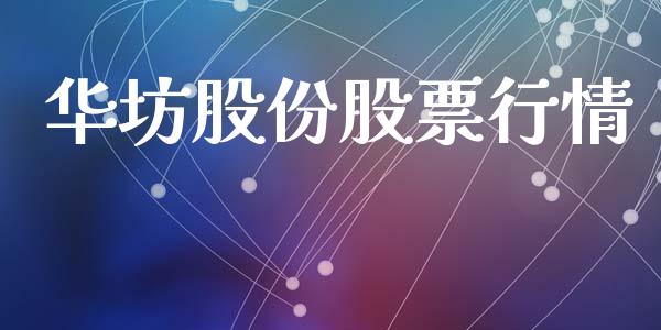 华坊股份股票行情_https://www.apanben.com_股市分析_第1张