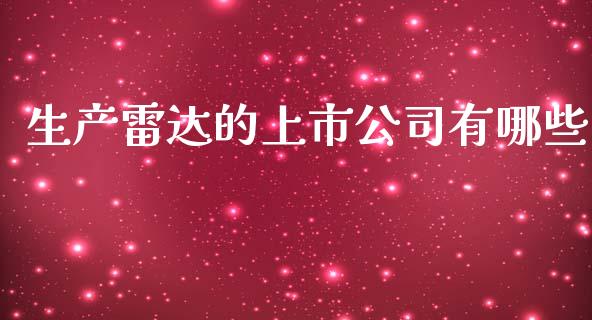 生产雷达的上市公司有哪些_https://www.apanben.com_股市指导_第1张