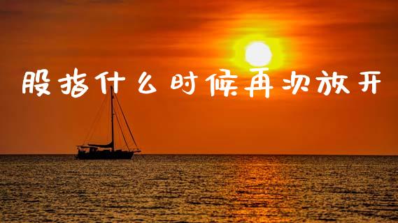 股指什么时候再次放开_https://www.apanben.com_国际期货_第1张