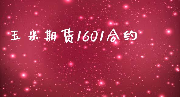玉米期货1601合约_https://www.apanben.com_国际期货_第1张