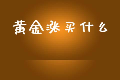 黄金涨买什么_https://www.apanben.com_在线喊单_第1张