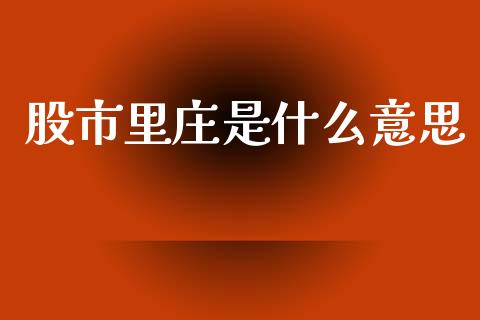 股市里庄是什么意思_https://www.apanben.com_期货学院_第1张