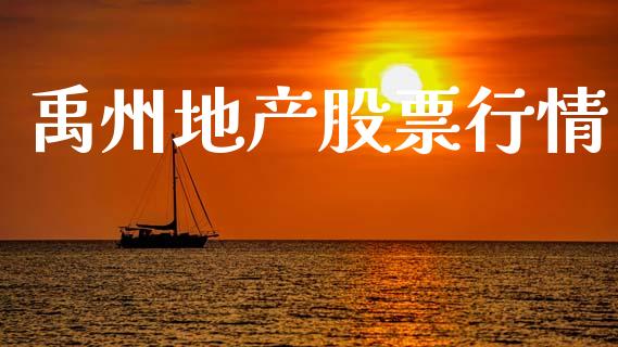 禹州地产股票行情_https://www.apanben.com_股票怎么玩_第1张