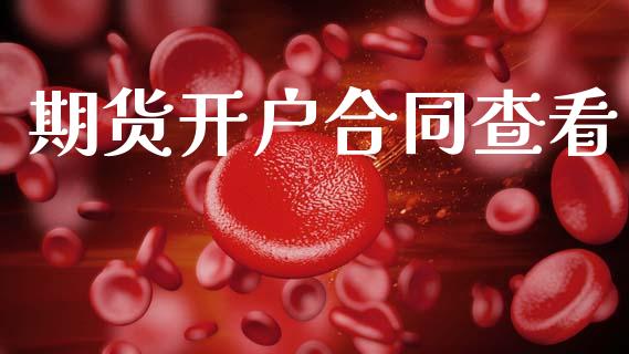 期货开户合同查看_https://www.apanben.com_财经资讯_第1张