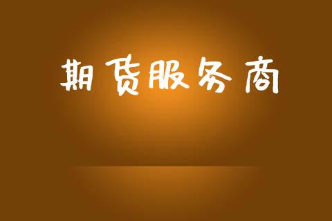 期货服务商_https://www.apanben.com_在线喊单_第1张