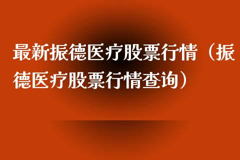 最新振德医疗股票行情（振德医疗股票行情查询）_https://www.apanben.com_股票怎么玩_第1张