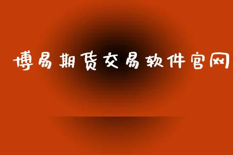 博易期货交易软件官网_https://www.apanben.com_在线喊单_第1张