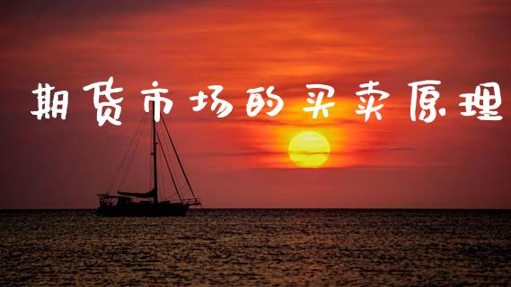 期货市场的买卖原理_https://www.apanben.com_期货学院_第1张