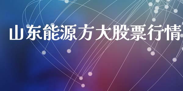 山东能源方大股票行情_https://www.apanben.com_股市指导_第1张