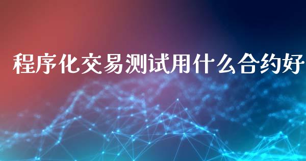 程序化交易测试用什么合约好_在线喊单_第1张_安贝财经网 程序化交易测试用什么合约好_https://www.apanben.com_在线喊单_第1张