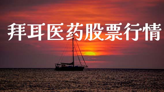拜耳医药股票行情_https://www.apanben.com_股市分析_第1张
