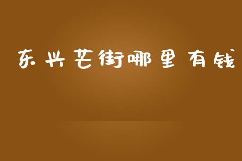 东兴芒街哪里有钱_https://www.apanben.com_股市指导_第1张