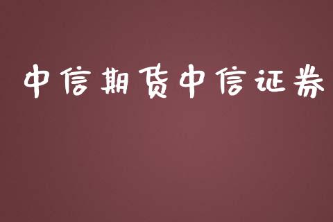 中信期货中信证券_https://www.apanben.com_期货学院_第1张