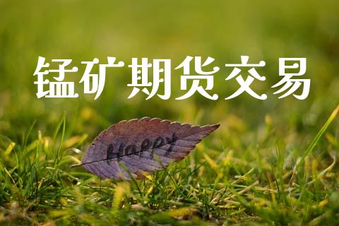 锰矿期货交易_https://www.apanben.com_国际财经_第1张