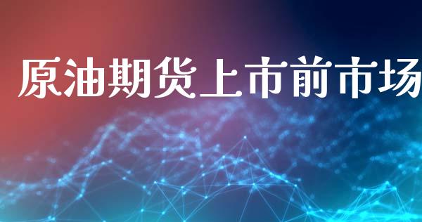 原油期货上市前市场_https://www.apanben.com_国际财经_第1张
