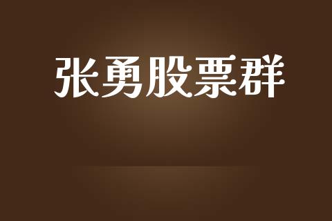 张勇股票群_https://www.apanben.com_国际期货_第1张