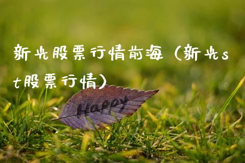 新光股票行情前海（新光st股票行情）_https://www.apanben.com_股市分析_第1张