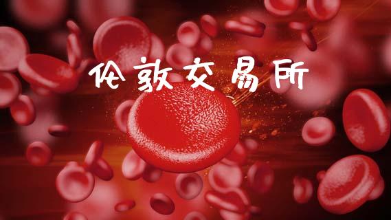 伦敦交易所_https://www.apanben.com_期货学院_第1张
