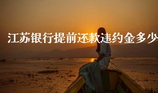 江苏银行提前还款违约金多少_https://www.apanben.com_在线喊单_第1张