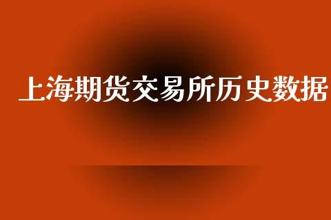 上海期货交易所历史数据_https://www.apanben.com_股市分析_第1张