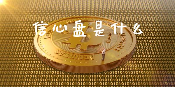 信心盘是什么_https://www.apanben.com_在线喊单_第1张