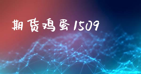 期货鸡蛋1509_https://www.apanben.com_财经资讯_第1张