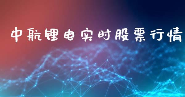 中航锂电实时股票行情_https://www.apanben.com_股票怎么玩_第1张