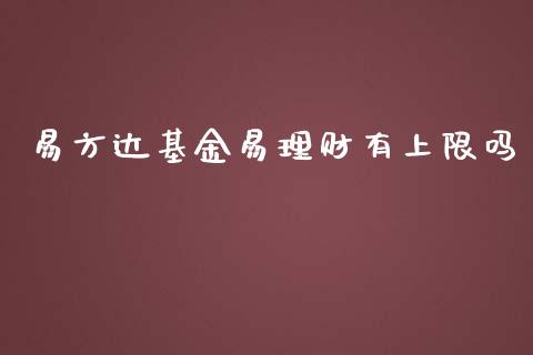 易方达基金易理财有上限吗_https://www.apanben.com_财经资讯_第1张