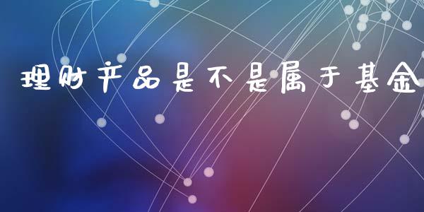 理财产品是不是属于基金_https://www.apanben.com_国际财经_第1张
