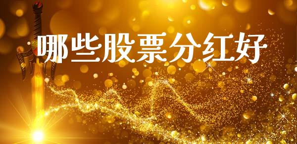 哪些股票分红好_https://www.apanben.com_国际期货_第1张