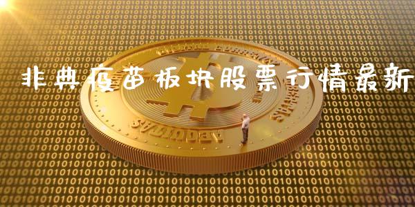 非典疫苗板块股票行情最新_https://www.apanben.com_股市指导_第1张