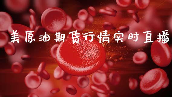 美原油期货行情实时直播_https://www.apanben.com_在线喊单_第1张