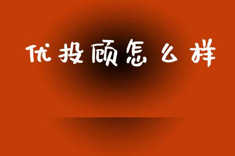 优投顾怎么样_https://www.apanben.com_国际财经_第1张