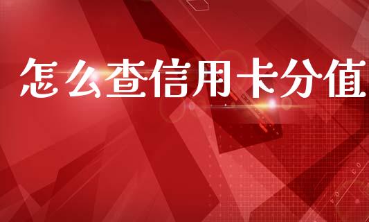 怎么查信用卡分值_https://www.apanben.com_股市分析_第1张