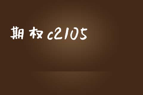 期权c2105_https://www.apanben.com_国际财经_第1张