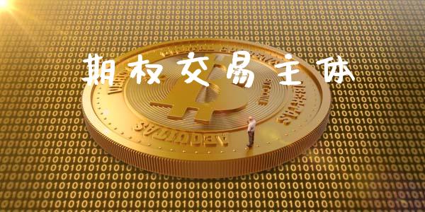 期权交易主体_https://www.apanben.com_国际期货_第1张