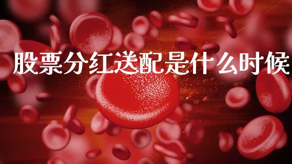 股票分红送配是什么时候_https://www.apanben.com_期货学院_第1张