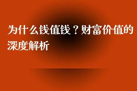 为什么钱值钱？财富价值的深度解析_https://www.apanben.com_在线喊单_第1张