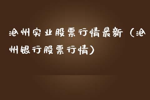 沧州实业股票行情最新（沧州银行股票行情）_https://www.apanben.com_股市指导_第1张