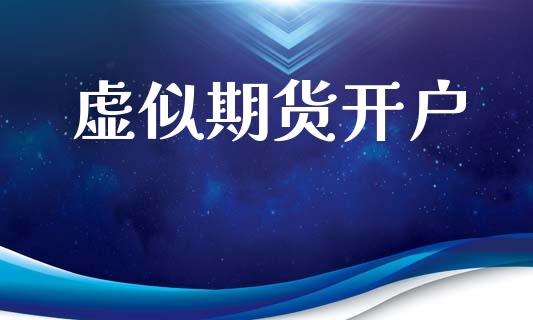 虚似期货开户_https://www.apanben.com_股市分析_第1张